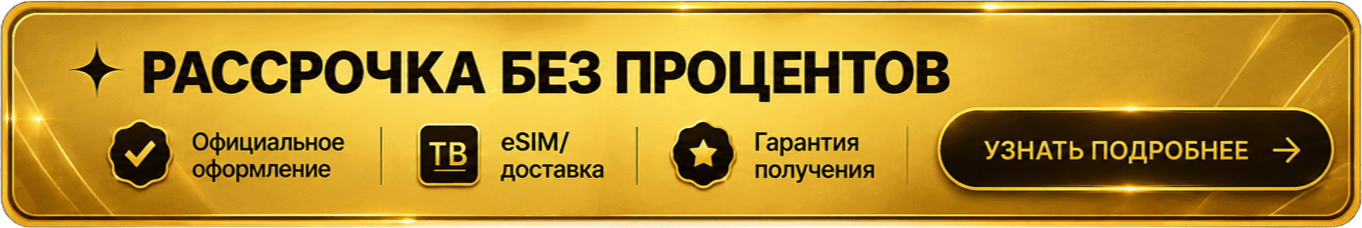 Рассрочка без процентов до 12 месяцев